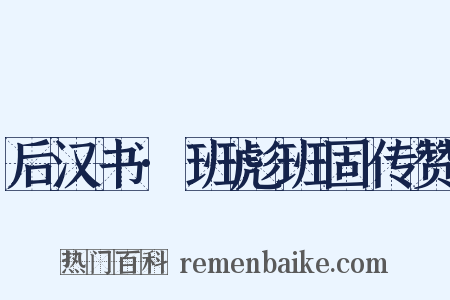 后汉书·班彪班固传赞是什么意思的图片